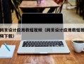 武穴网页设计应用教程视频（网页设计应用教程视频下载）